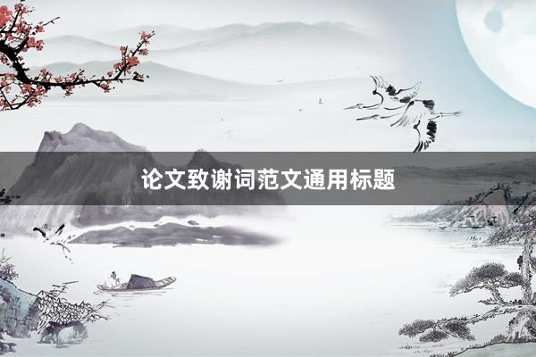 论文致谢词范文通用标题