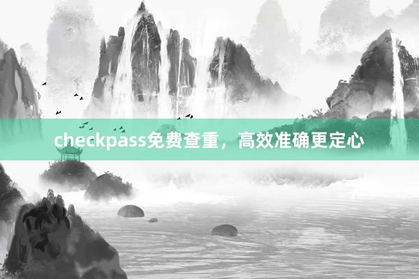 checkpass免费查重，高效准确更定心